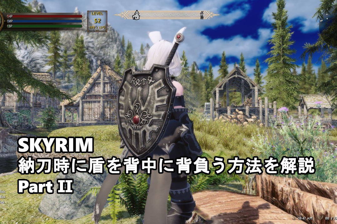 Skyrim Le 納刀時に盾を背中に背負う方法を解説 Part Zpgbf