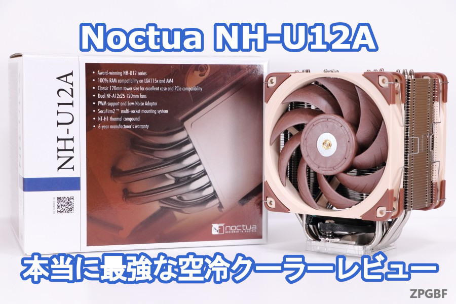 Noctua NH-U12A」本当に最強な空冷クーラー レビュー | ZPGBF