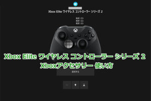「Xbox Elite ワイヤレス コントローラー シリーズ 2」レビュー ～Xboxアクセサリー編～ | ZPGBF