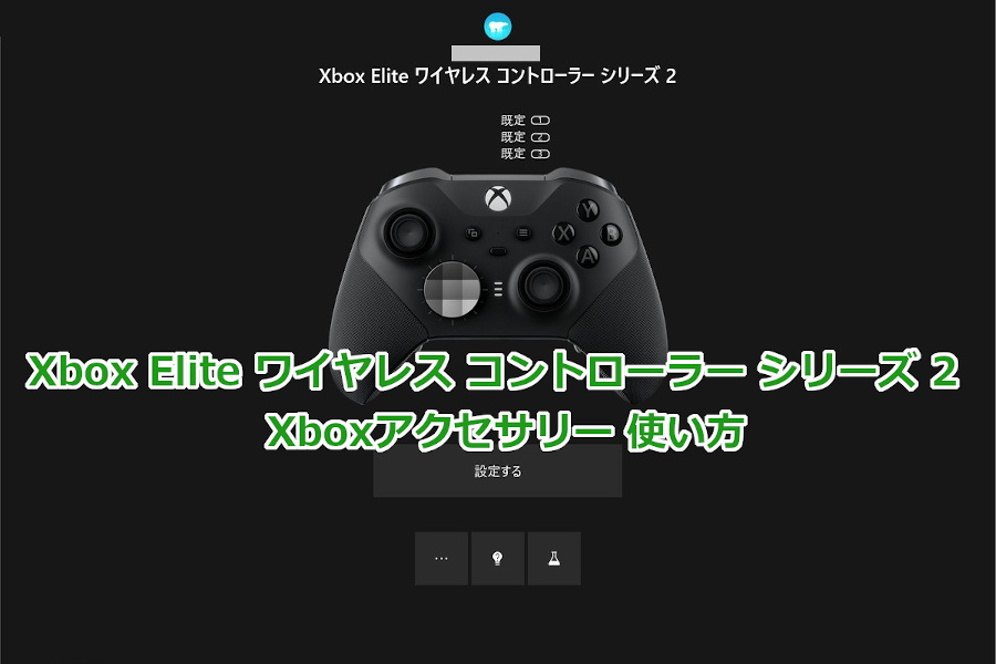 Xbox Elite ワイヤレス コントローラー シリーズ 2」レビュー ～Xboxアクセサリー編～ ZPGBF