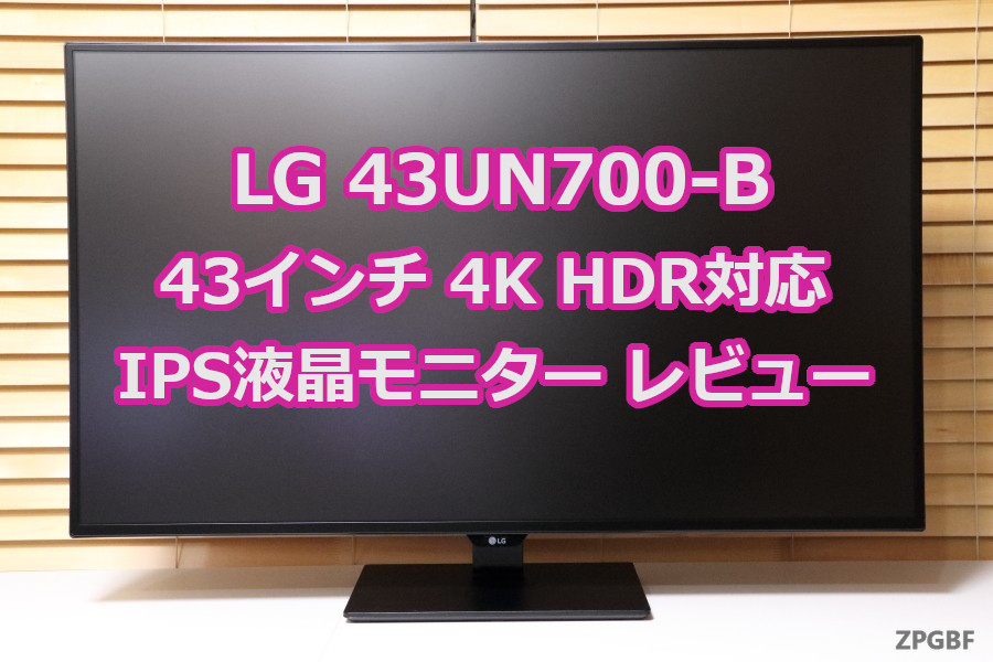 LG 43UN700-B」43インチ 4K HDR対応 IPS液晶モニターレビュー | ZPGBF