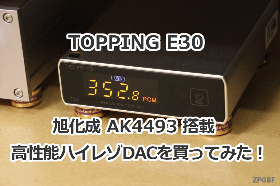 オーディオ機器 アンプ TOPPING E30」旭化成AK4493搭載 高性能ハイレゾDACを買ってみた！ | ZPGBF