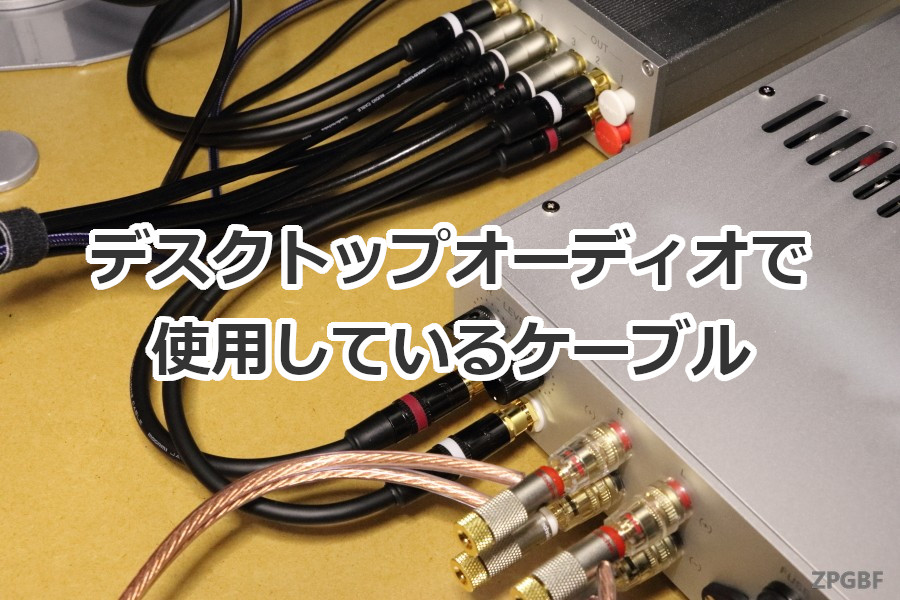 デスクトップオーディオで使用しているケーブル | ZPGBF