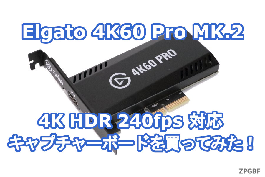 Elgato 4K60 Pro MK.2」HDR 240fps対応の4Kキャプチャーボードを買ってみた！ | ZPGBF