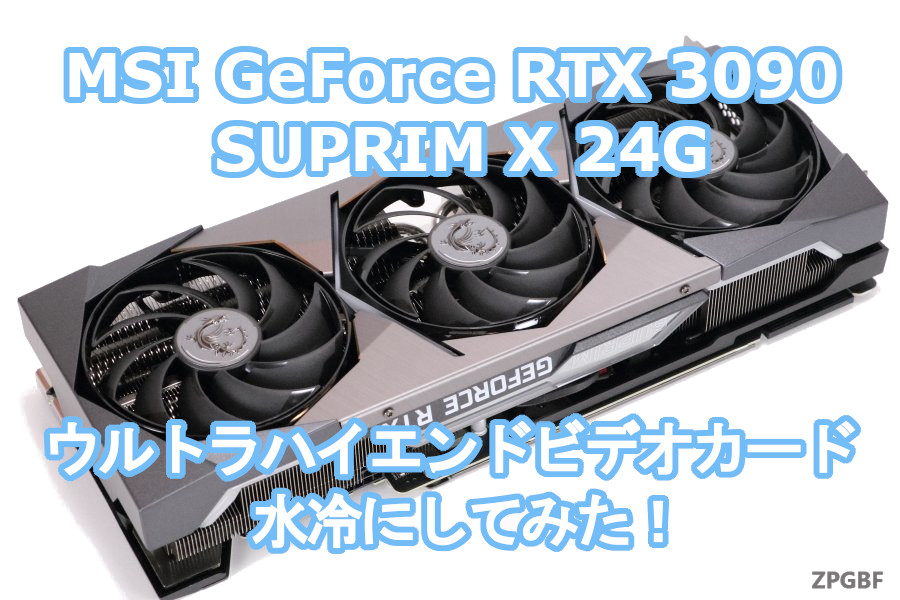 MSI GeForce RTX 3090 SUPRIM X 24G」ウルトラハイエンドビデオカード 
