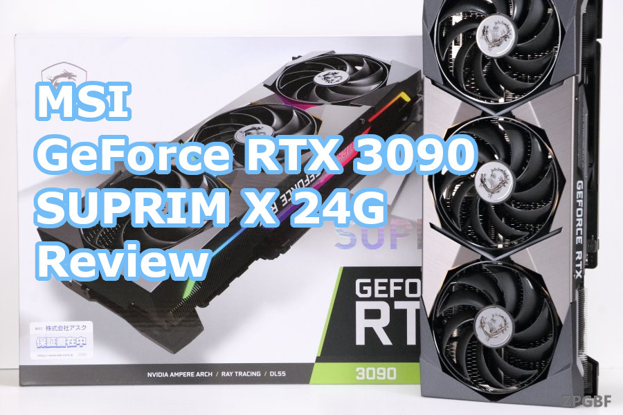 MSI GeForce RTX 3090 SUPRIM X 24G」レビュー | ZPGBF