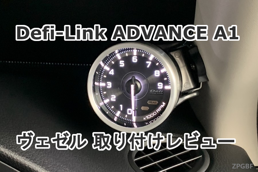 Defi-Link ADVANCE A1」タコメーターを取り付けてみた！【ホンダ 